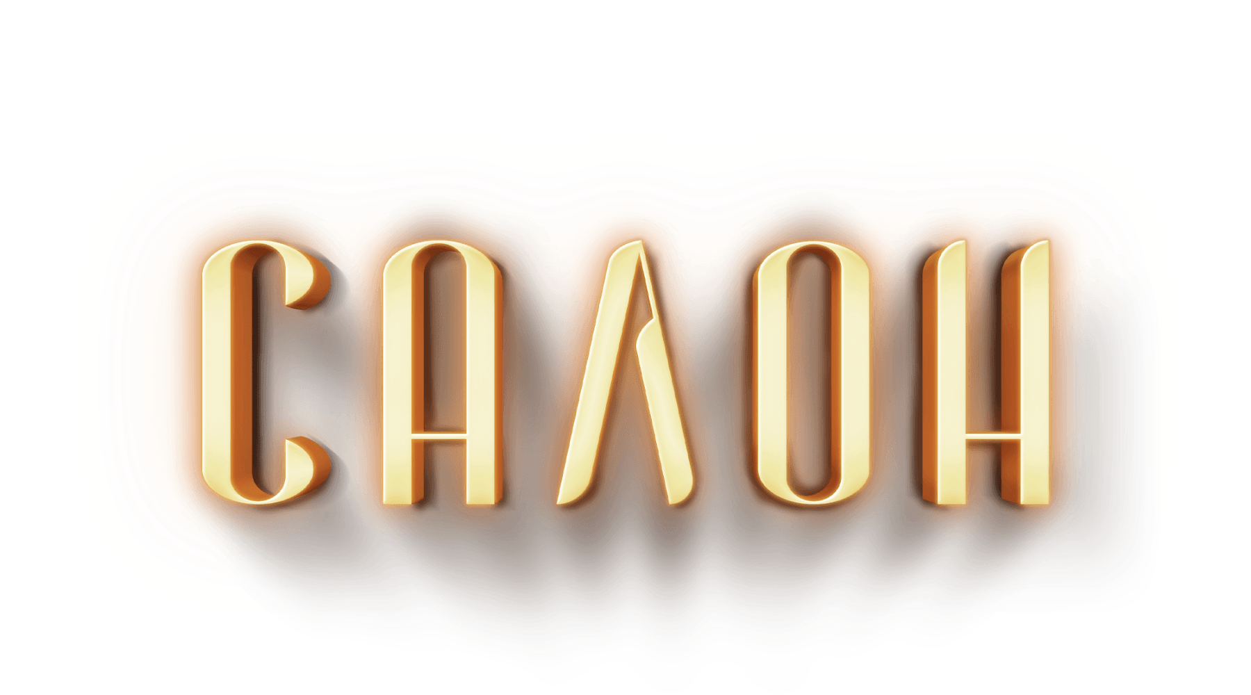 Салон (сезон 1)