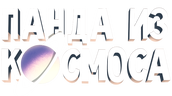 Панда из космоса