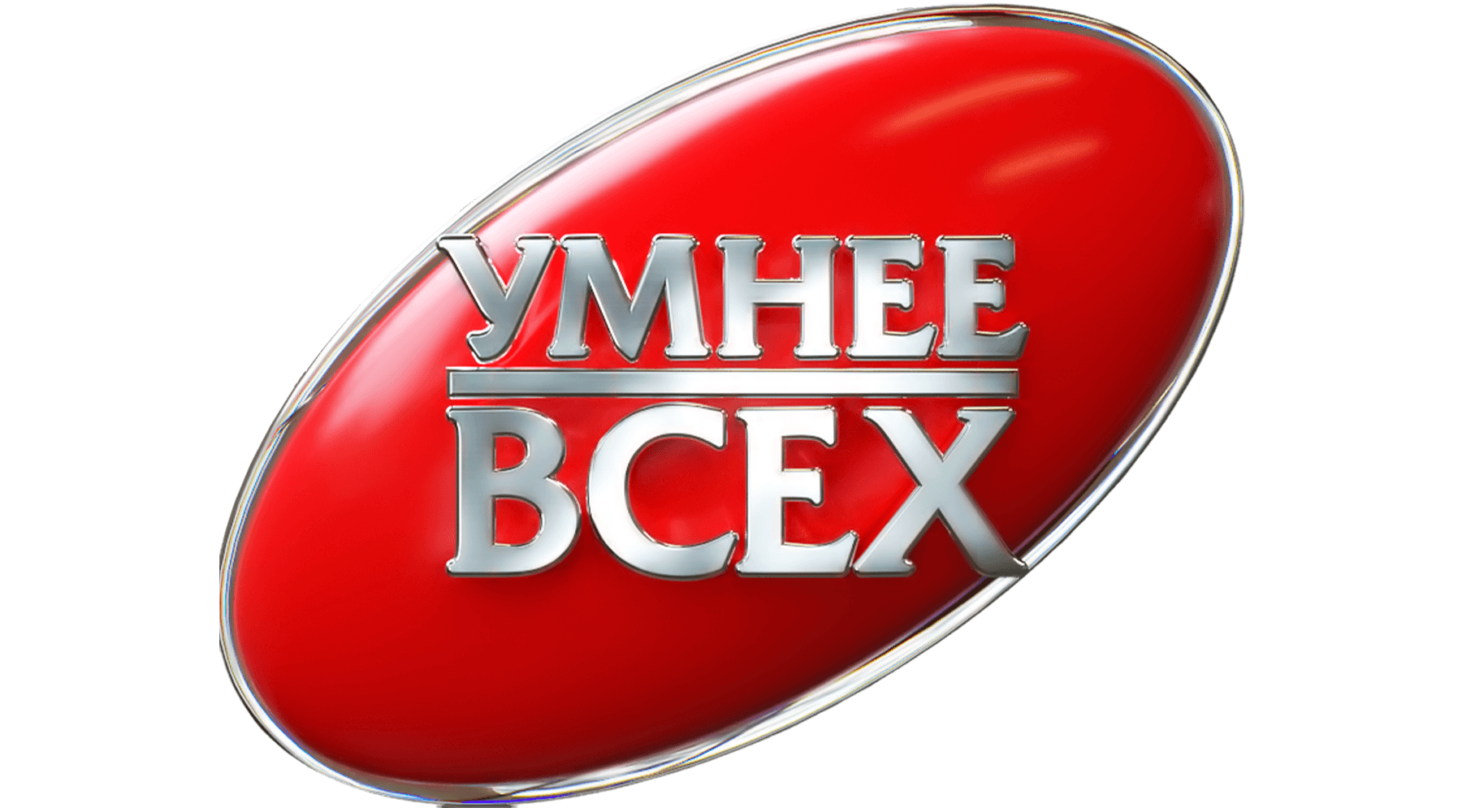 Умнее всех