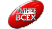 Умнее всех