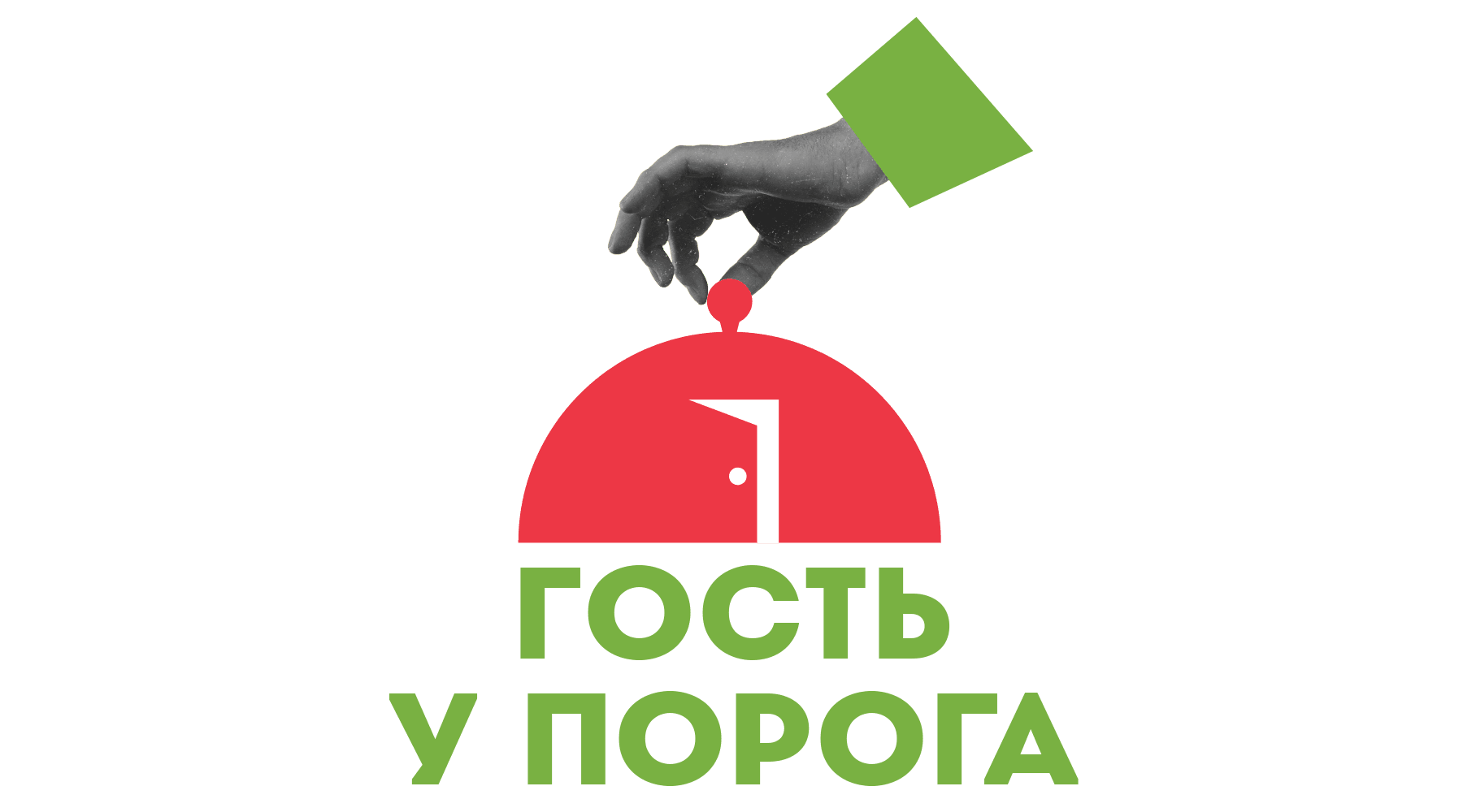 Гость у порога