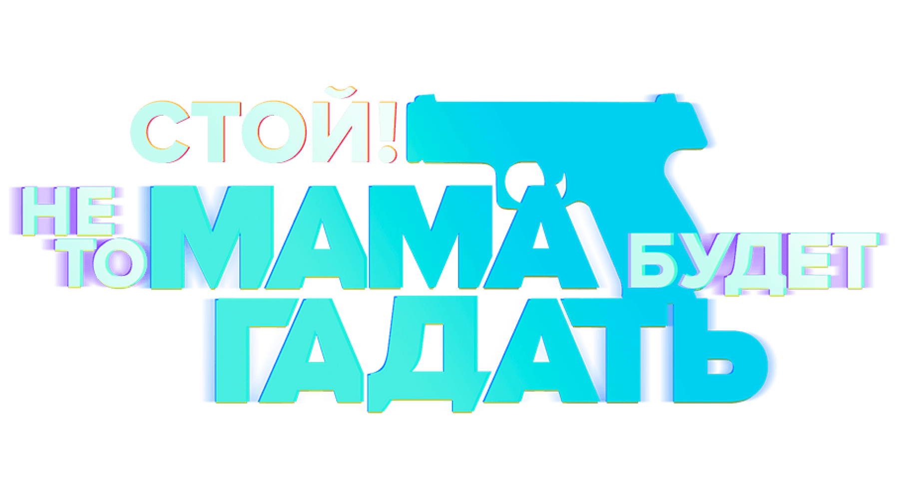 Стой! Не то мама будет гадать