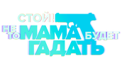 Стой! Не то мама будет гадать