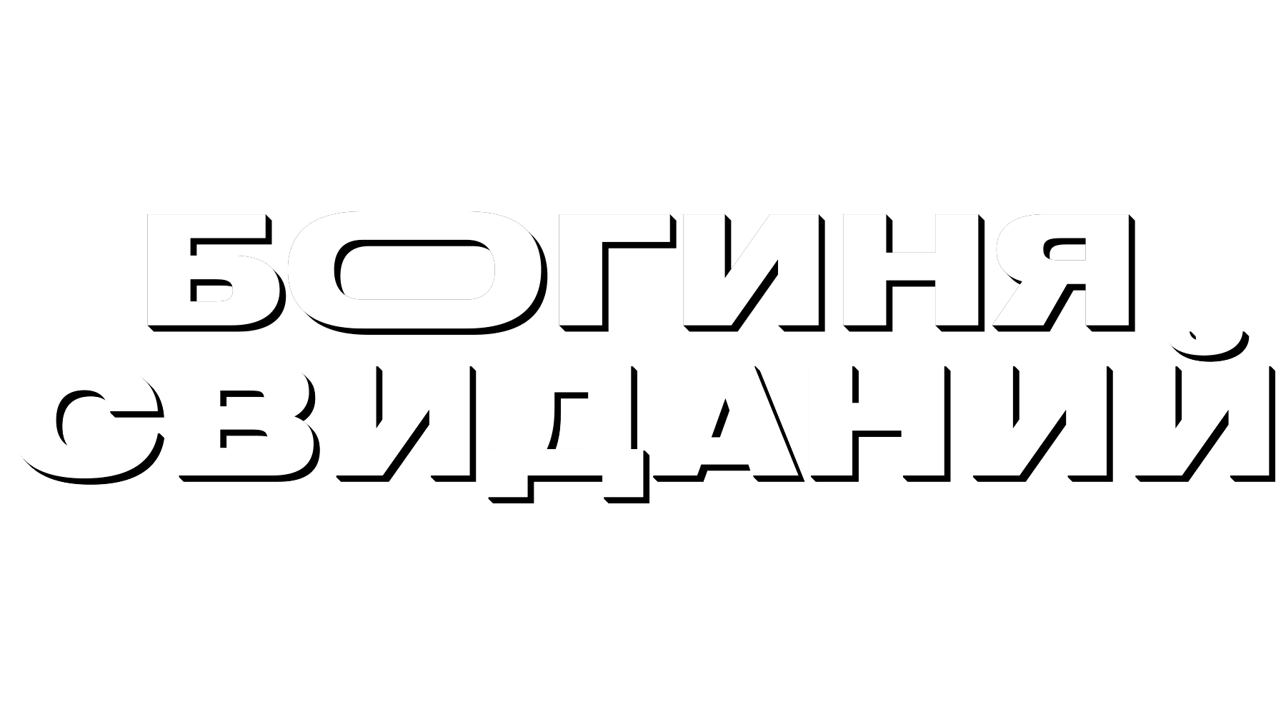 Богиня свиданий (сезон 1)