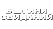 Богиня свиданий (сезон 2)