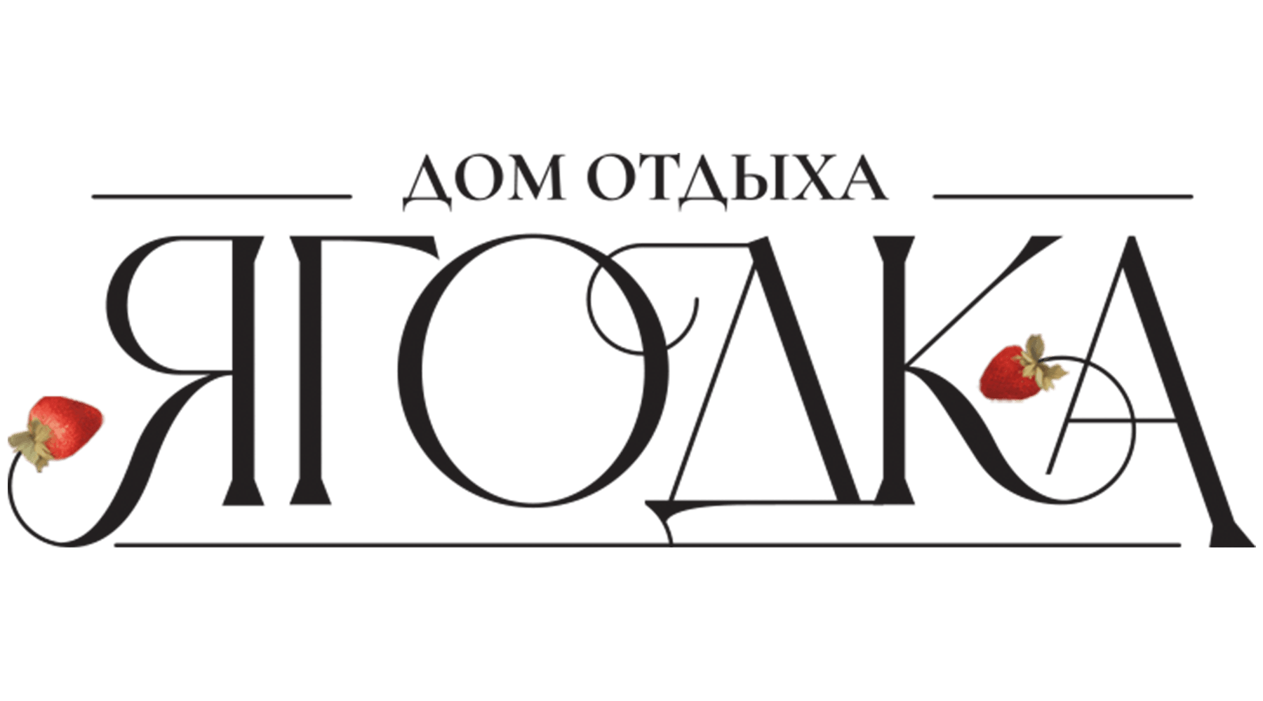 Дом отдыха «Ягодка» (сезон 1)