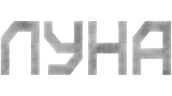 Луна