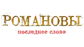 Романовы. Последнее слово
