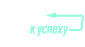 Два пути к успеху