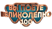 Вы поёте великолепно