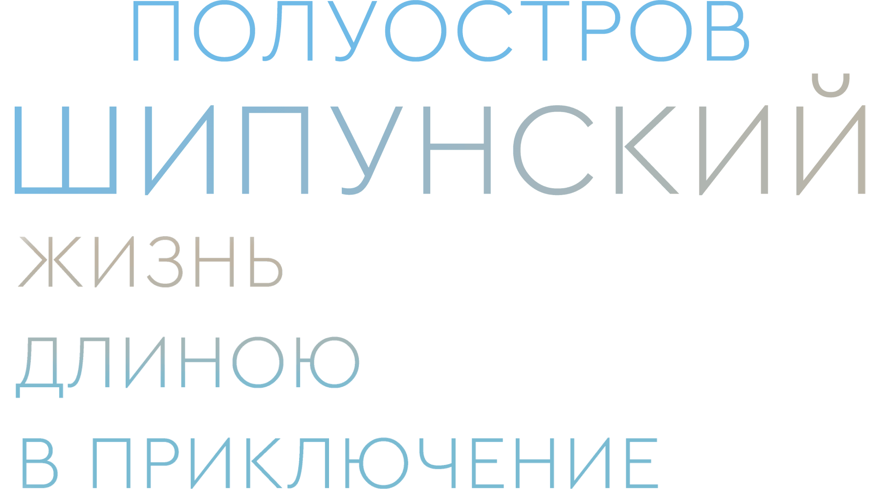 Полуостров Шипунский. Жизнь длиною в приключение