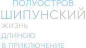 Полуостров Шипунский. Жизнь длиною в приключение
