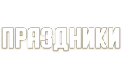 Праздники. Мини-сериал