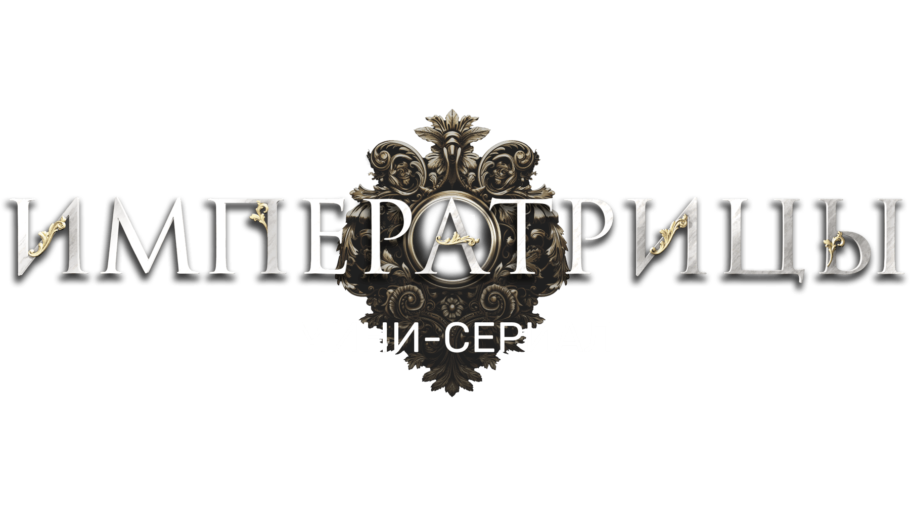 Императрицы. Мини-сериал