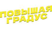 Повышая градус (сезон 1)
