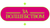 За волшебством
