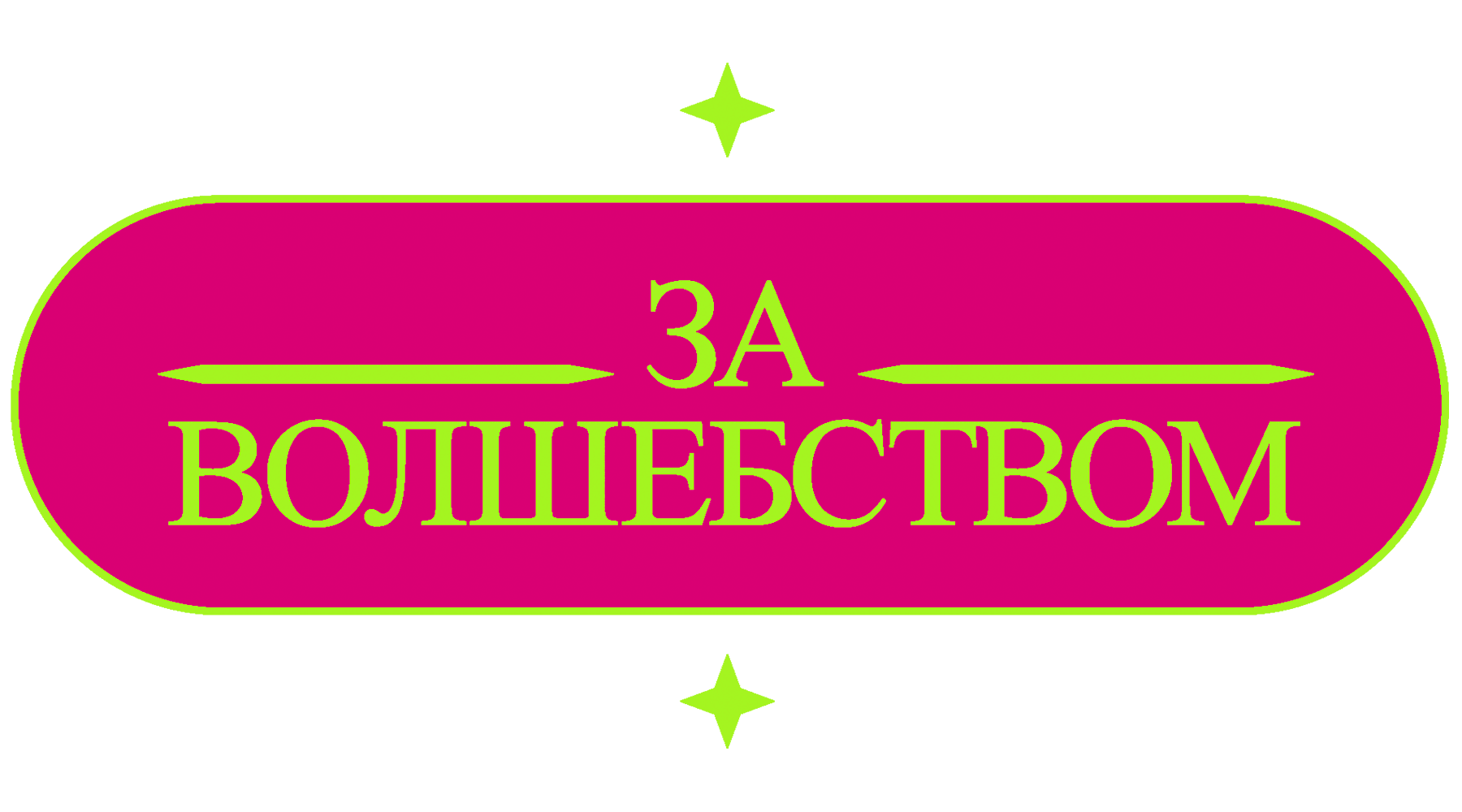 За волшебством (сезон 1)