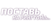 Поставь на рингтон