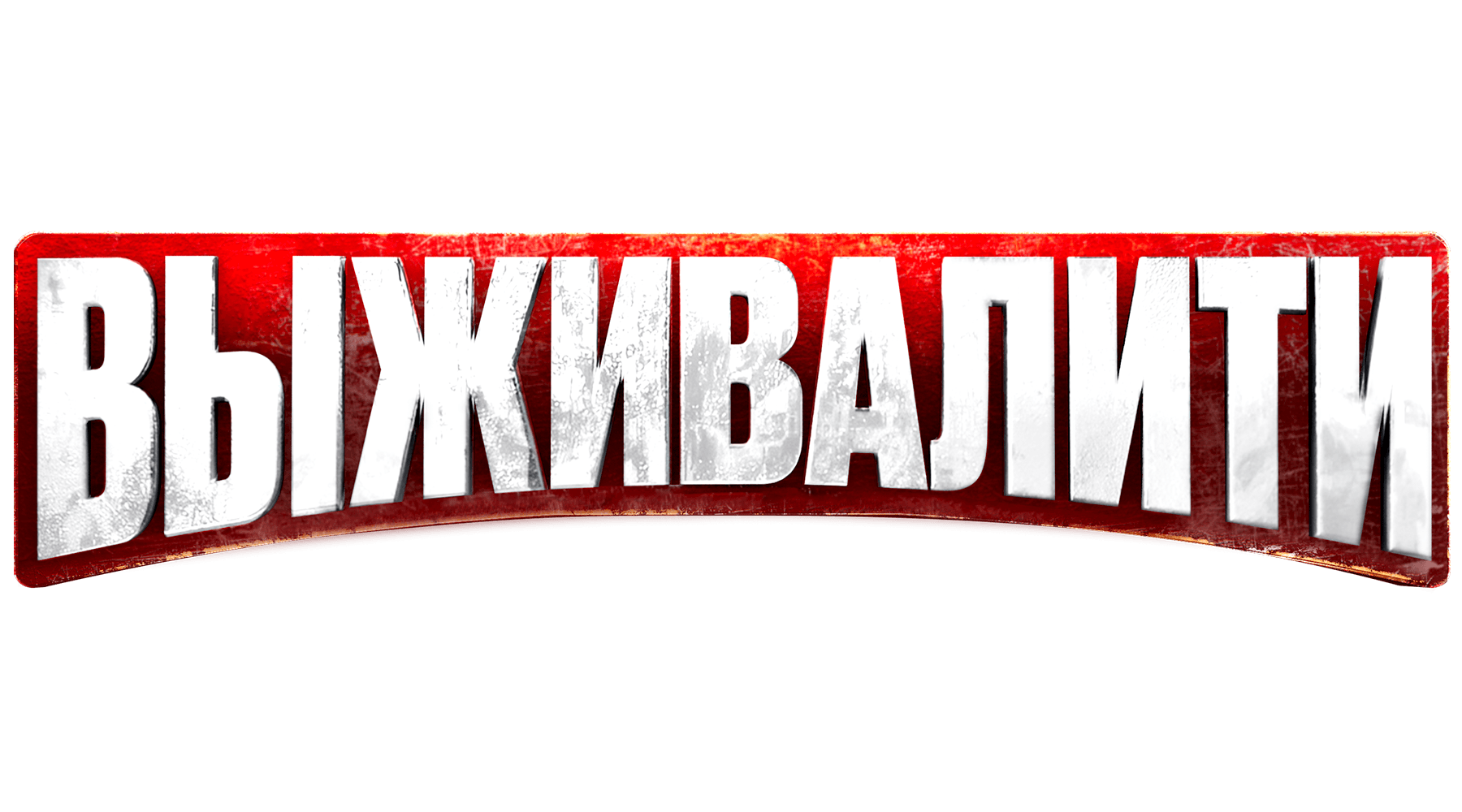 Выживалити (сезон 1)