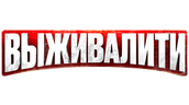 Выживалити
