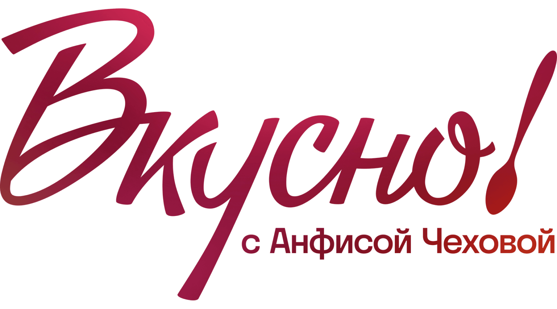 Вкусно с Анфисой Чеховой (сезон 4)