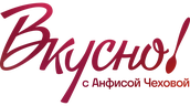 Вкусно с Анфисой Чеховой (сезон 2)