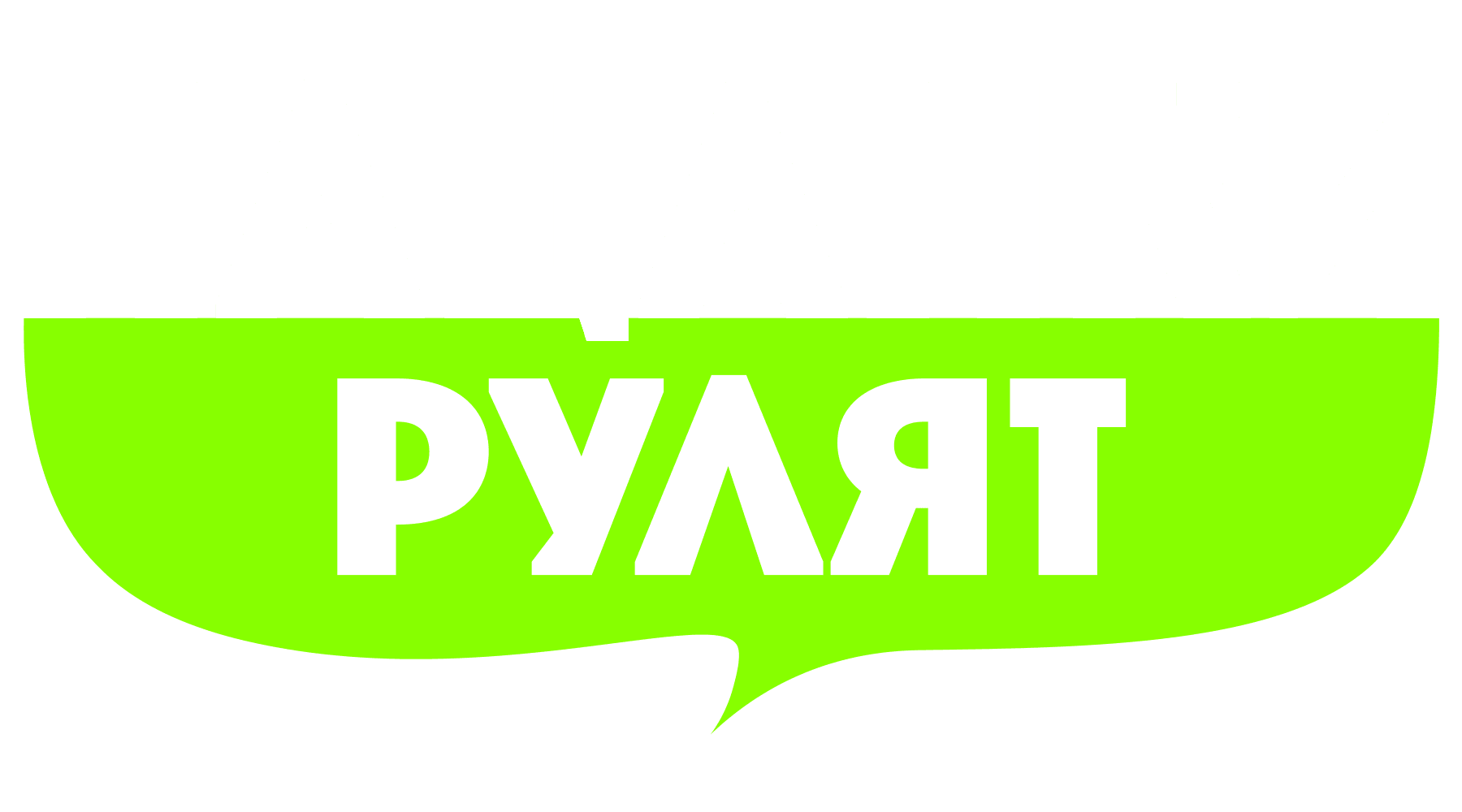 Пацанки рулят