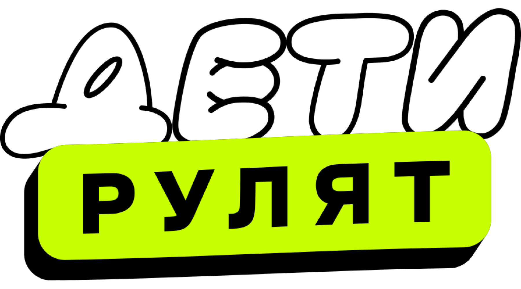 Дети рулят