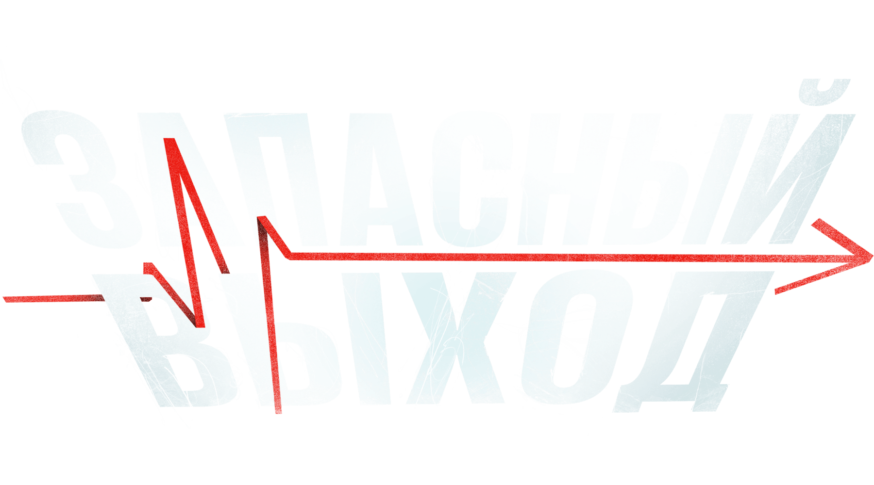 Запасный выход (сезон 1)