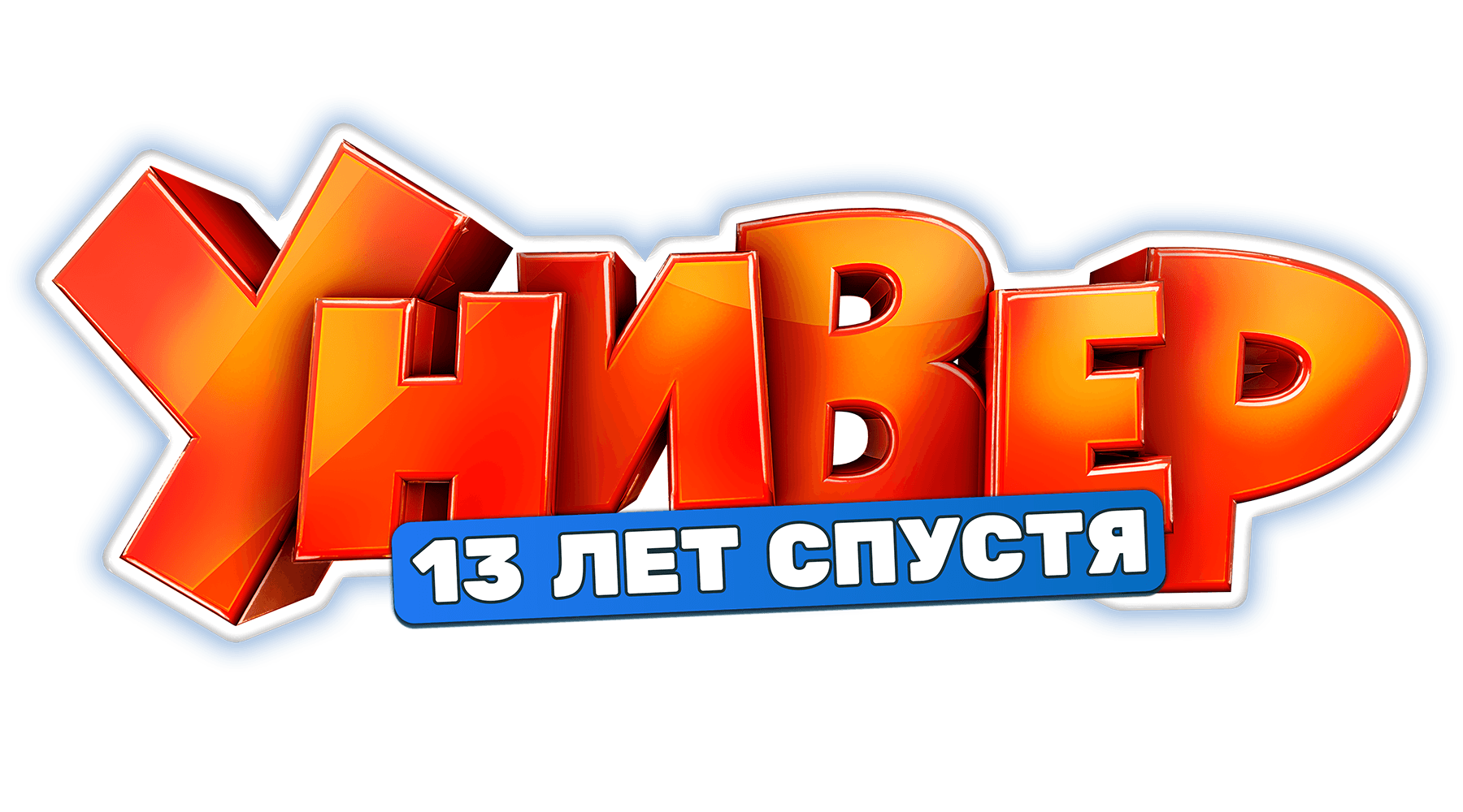 Универ. 13 лет спустя (сезон 1)