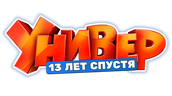 Универ. 13 лет спустя (сезон 1)