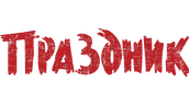 Праздник (2024)