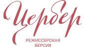 Цербер. Режиссерская версия