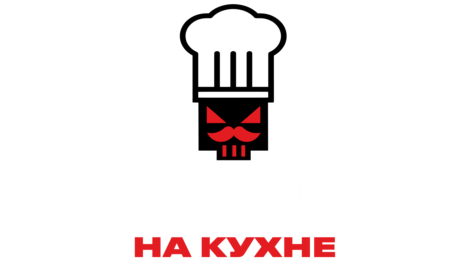 Чёрный список. На кухне (сезон 2)