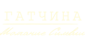 Гатчина. Молчание Сильвии