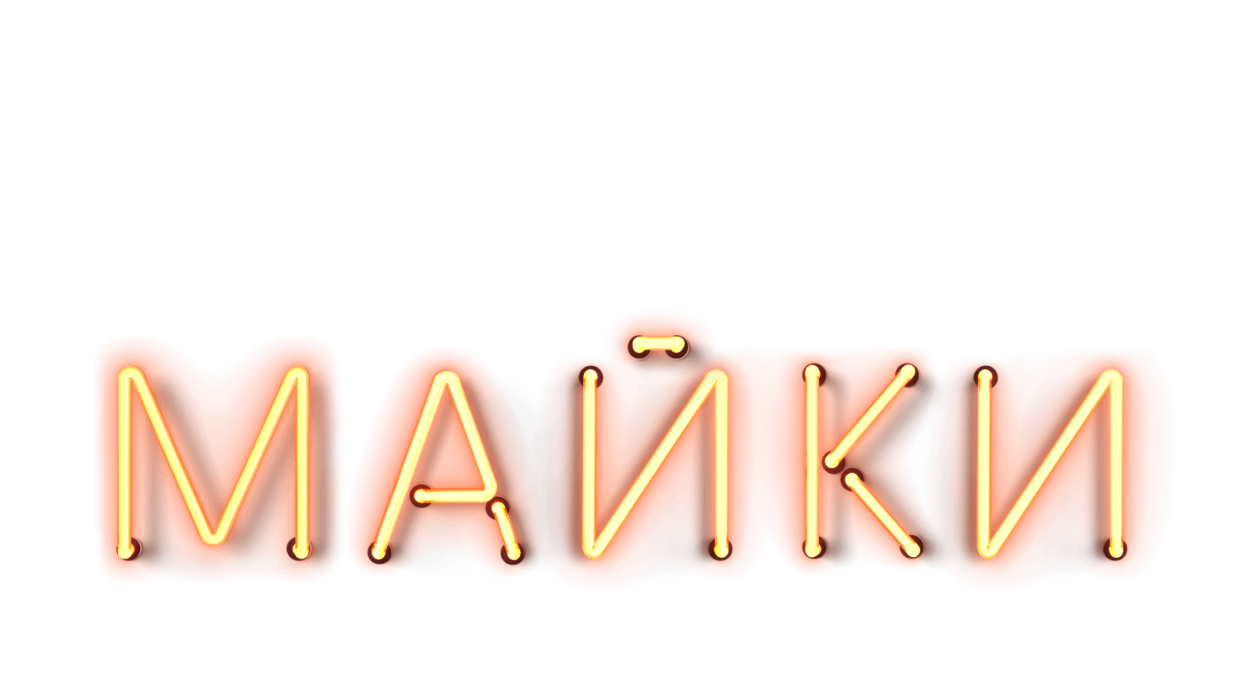 Мокрые майки (сезон 1)