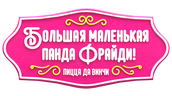 Большая маленькая панда Фрайди! Пицца да Винчи