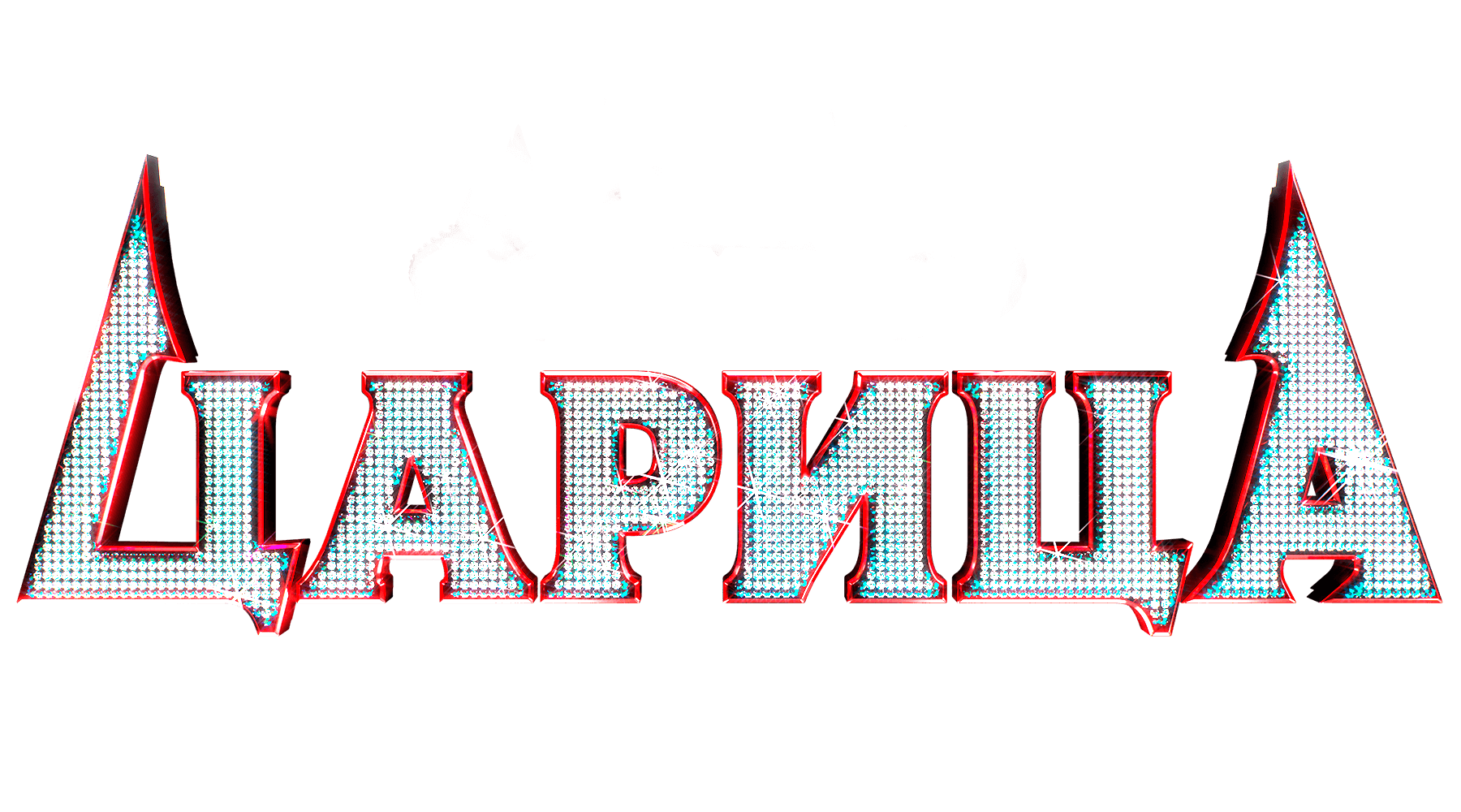 Царица (сезон 1)