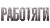 Работяги