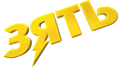 Зять