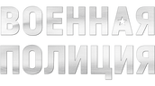 Военная полиция (сезон 1)