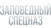 Заповедный спецназ (сезон 2)
