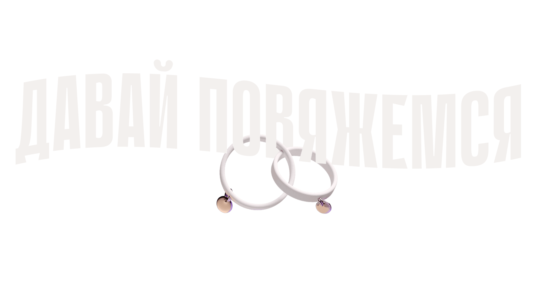 Давай повяжемся (сезон 1)