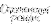 Ополченский романс (сезон 1)