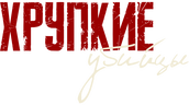 Хрупкие убийцы