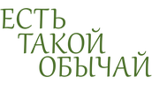 Есть такой обычай (сезон 1)