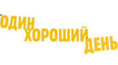 Один хороший день