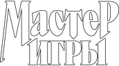 Мастер игры (сезон 1)