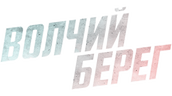 Волчий берег (сезон 1)