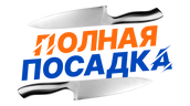 Полная посадка